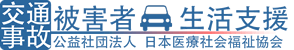 交通事故被害者支援,MSW,eラーニング